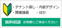 無料相談 お気軽にご来店ください