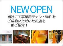 NEW OPEN 当社にて事業用テナント物件をご成約いただいたお店を一部ご紹介！