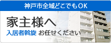 神戸市全域どこでもOK｜家主様へ 入居者斡旋 お任せください