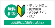 無料相談 お気軽にご来店ください