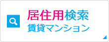 居住用検索 賃貸マンション