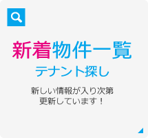 新着物件一覧 テナント探し