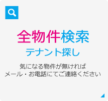 全物件検索 テナント探し