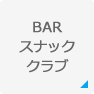 BAR・スナック・クラブ