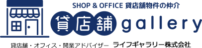 貸店舗・オフィス・開業アドバイザー｜ライフギャラリー株式会社