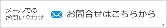 メールでのお問合せ お問合せはこちらから