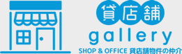 貸店舗gallery