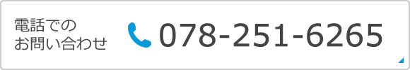 お電話でのお問合せはこちら 078-251-6265